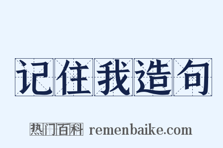 记住我造句是什么意思的图片